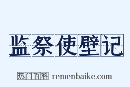 监祭使壁记是什么意思的图片